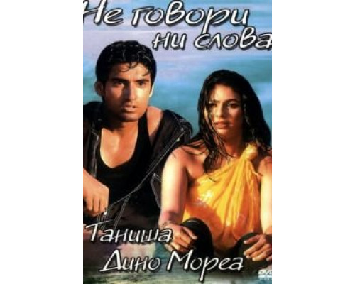 Не говори ни слова  (фильм 2003) смотреть онлайн