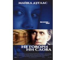 Не говори ни слова (2001)
