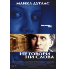 Не говори ни слова (2001)