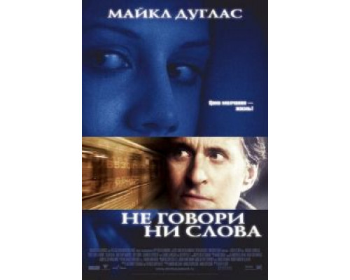 Не говори ни слова  (фильм 2001) смотреть онлайн