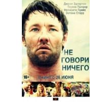 Не говори ничего (2011)