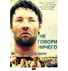 Не говори ничего (2011)