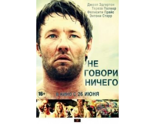 Не говори ничего  (фильм 2011) смотреть онлайн