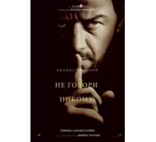 Не говори никому (2024)