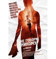 Не говори никому (2006)