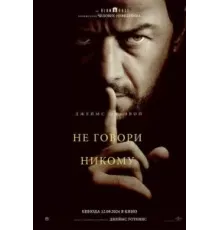 Не говори никому (2024)
