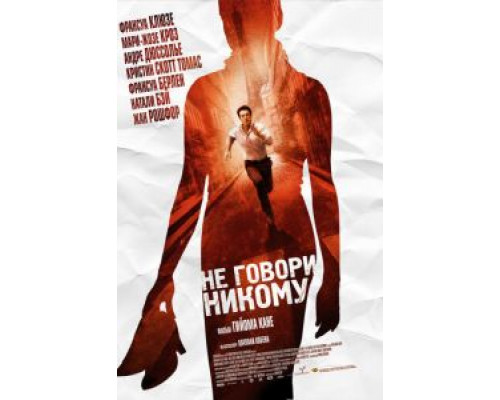 Не говори никому  (фильм 2006) смотреть онлайн