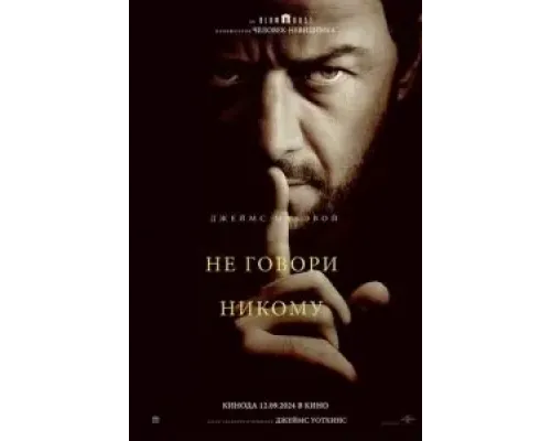 Не говори никому  (фильм 2024) смотреть онлайн