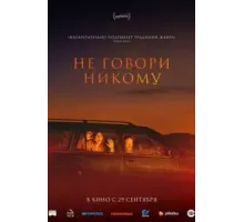 Не говори никому (2022)