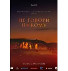 Не говори никому (2022)
