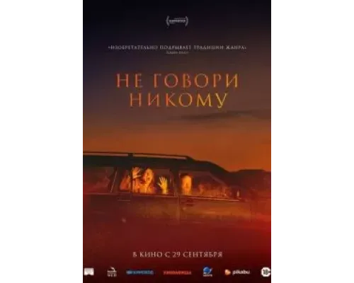 Не говори никому  (фильм 2022) смотреть онлайн