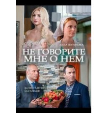 Не говорите мне о нем (2016)