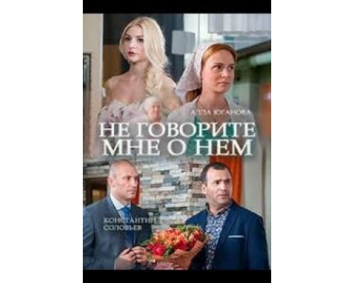 Не говорите мне о нем  (фильм 2016) смотреть онлайн
