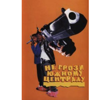 Не грози южному централу, попивая сок у себя в квартале (1995)