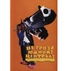 Не грози южному централу, попивая сок у себя в квартале (1995)