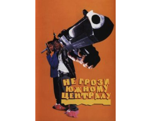 Не грози южному централу, попивая сок у себя в квартале  (фильм 1995) смотреть онлайн