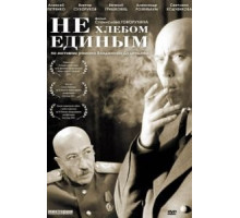 Не хлебом единым (2005)