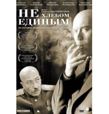 Не хлебом единым (2005)