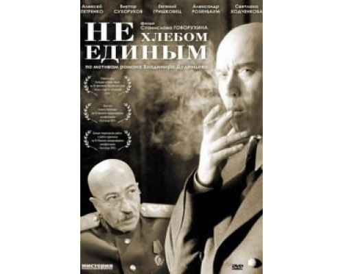 Не хлебом единым  (фильм 2005) смотреть онлайн