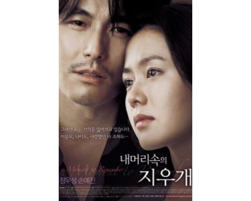 Не хочу забывать  (фильм 2004) смотреть онлайн