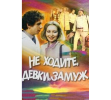 Не ходите, девки, замуж (1985)