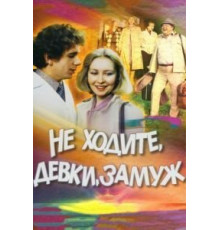 Не ходите, девки, замуж (1985)