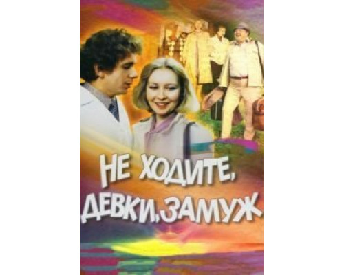 Не ходите, девки, замуж  (фильм 1985) смотреть онлайн
