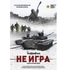Не игра (2018)