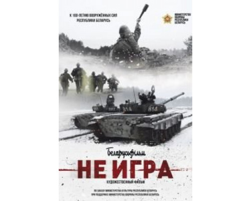 Не игра  (фильм 2018) смотреть онлайн