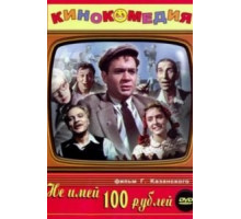 Не имей 100 рублей... (1959)