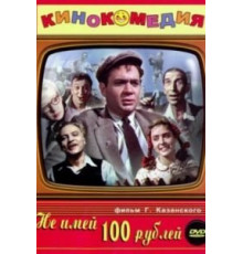 Не имей 100 рублей... (1959)