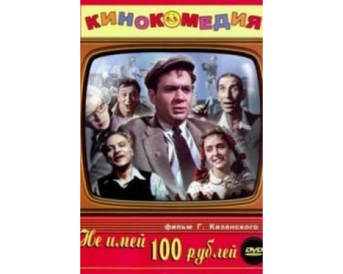Не имей 100 рублей...  (фильм 1959) смотреть онлайн
