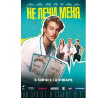 Не лечи меня (2020)