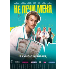 Не лечи меня (2020)