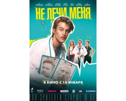 Не лечи меня  (фильм 2020) смотреть онлайн
