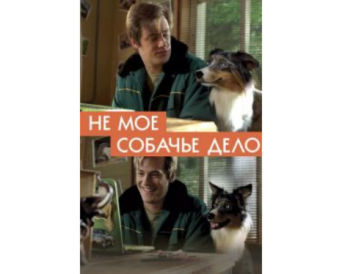 Не моё собачье дело  (фильм 2018) смотреть онлайн