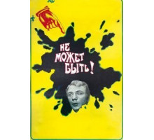 Не может быть! (1975)