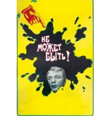 Не может быть! (1975)