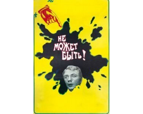 Не может быть!  (фильм 1975) смотреть онлайн