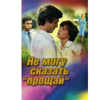 Не могу сказать «прощай» (1982)