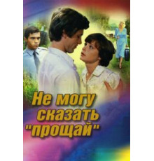 Не могу сказать «прощай» (1982)