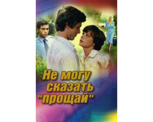 Не могу сказать «прощай»  (фильм 1982) смотреть онлайн