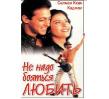 Не надо бояться любить (1998)