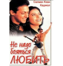 Не надо бояться любить (1998)