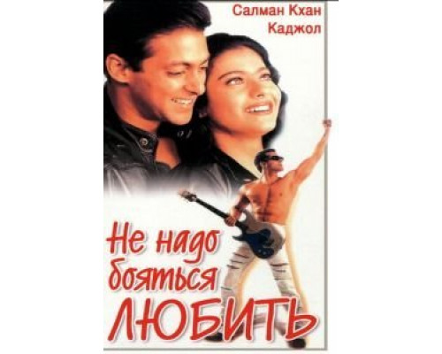 Не надо бояться любить  (фильм 1998) смотреть онлайн