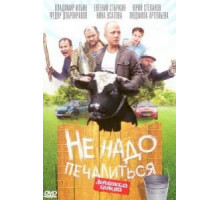 Не надо печалиться (2010)