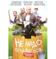Не надо печалиться (2010)