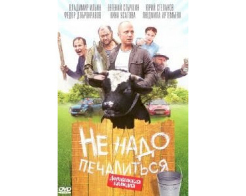 Не надо печалиться  (фильм 2010) смотреть онлайн