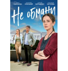 Не обмани (2021)