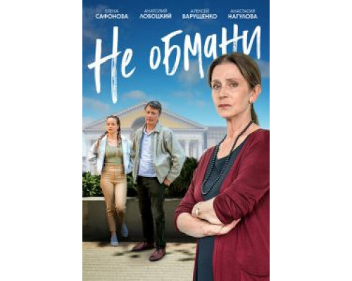 Не обмани  (фильм 2021) смотреть онлайн